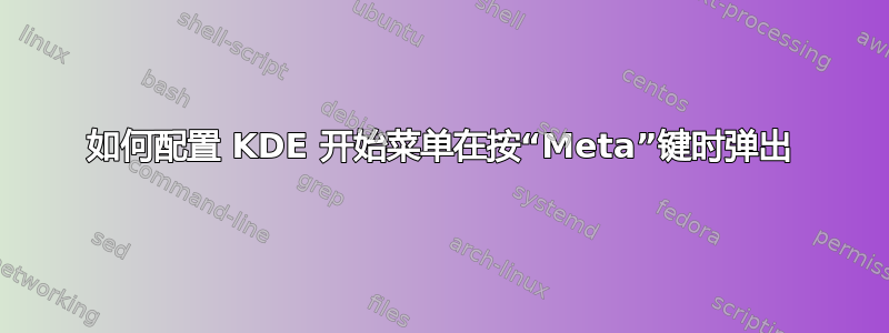 如何配置 KDE 开始菜单在按“Meta”键时弹出