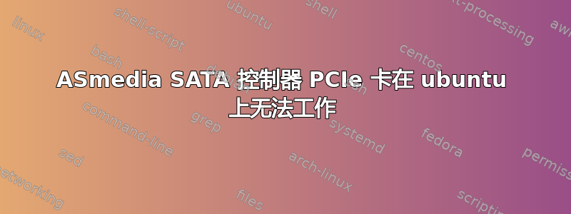 ASmedia SATA 控制器 PCIe 卡在 ubuntu 上无法工作