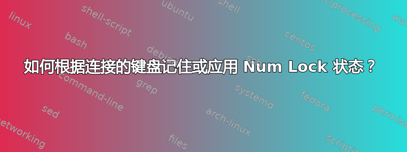 如何根据连接的键盘记住或应用 Num Lock 状态？