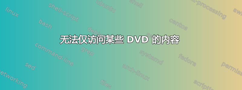 无法仅访问某些 DVD 的内容