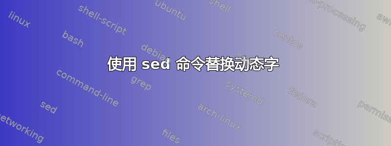 使用 sed 命令替换动态字