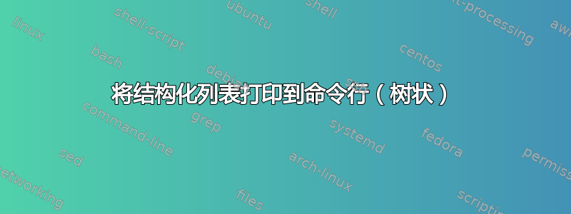 将结构化列表打印到命令行（树状）