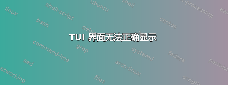 TUI 界面无法正确显示