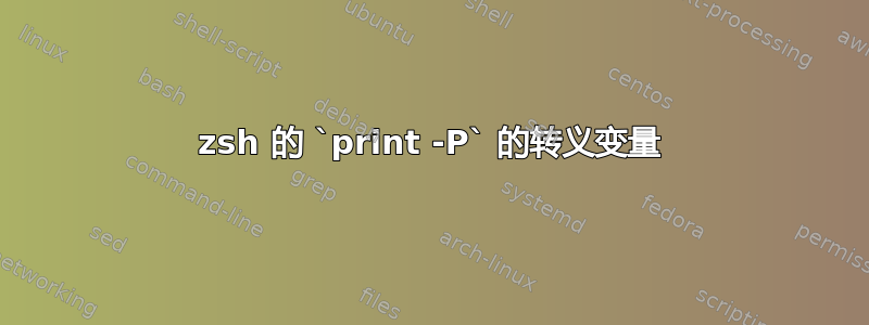 zsh 的 `print -P` 的转义变量