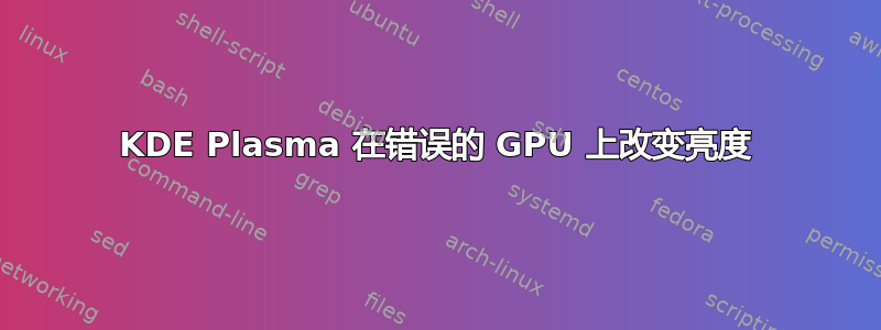 KDE Plasma 在错误的 GPU 上改变亮度