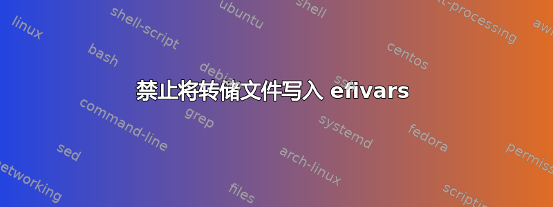 禁止将转储文件写入 efivars