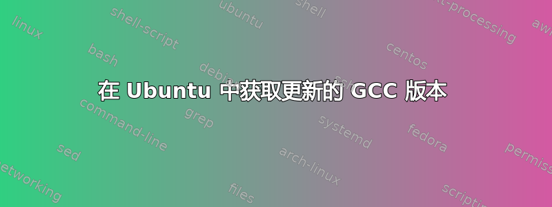 在 Ubuntu 中获取更新的 GCC 版本