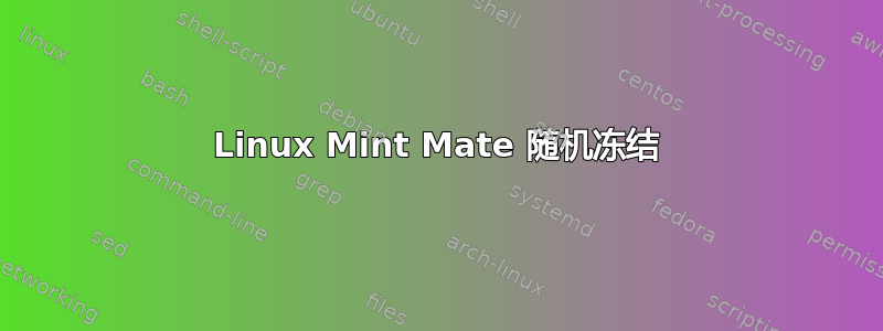 Linux Mint Mate 随机冻结