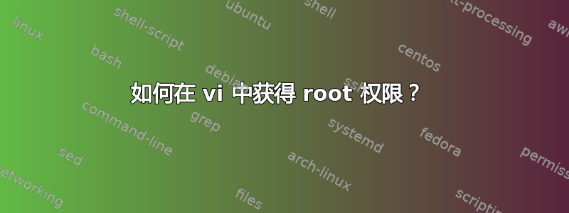 如何在 vi 中获得 root 权限？ 