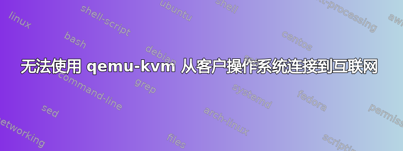 无法使用 qemu-kvm 从客户操作系统连接到互联网