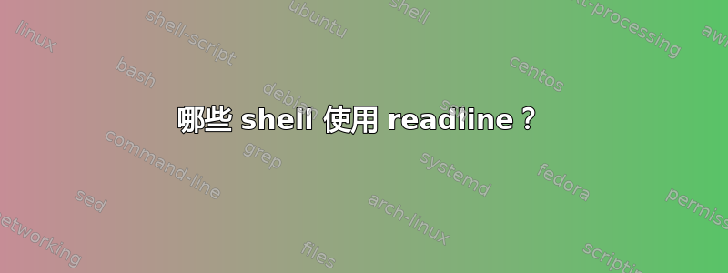 哪些 shell 使用 readline？