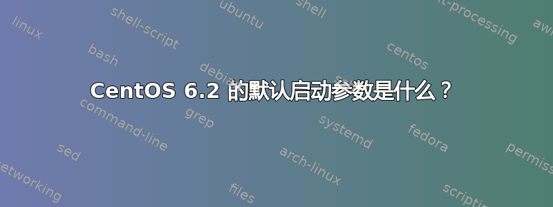 CentOS 6.2 的默认启动参数是什么？