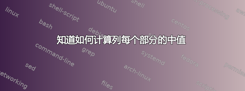 知道如何计算列每个部分的中值