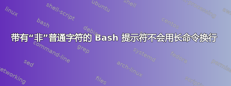 带有“非”普通字符的 Bash 提示符不会用长命令换行