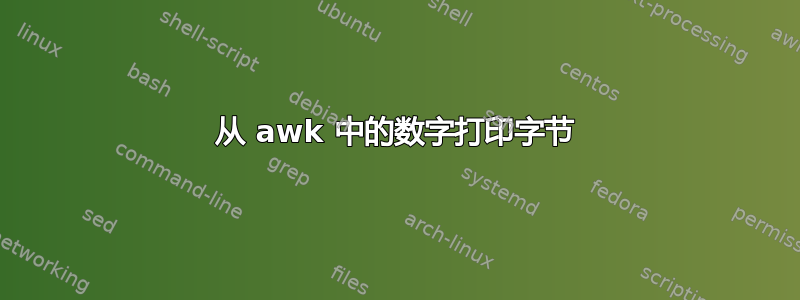 从 awk 中的数字打印字节