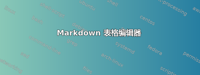 Markdown 表格编辑器