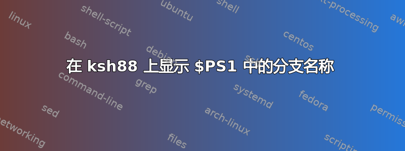 在 ksh88 上显示 $PS1 中的分支名称