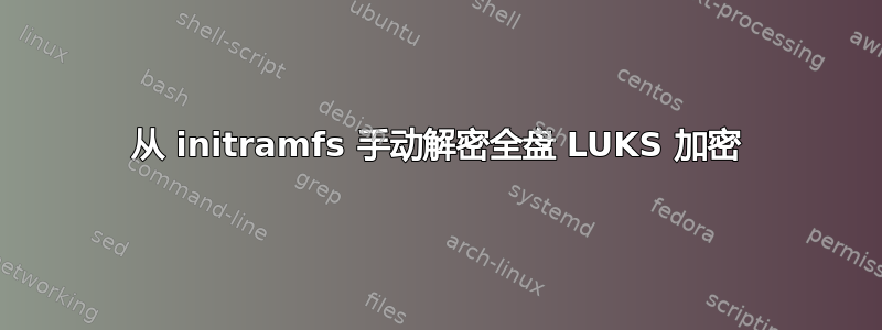 从 initramfs 手动解密全盘 LUKS 加密