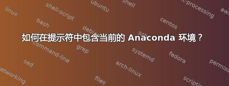 如何在提示符中包含当前的 Anaconda 环境？