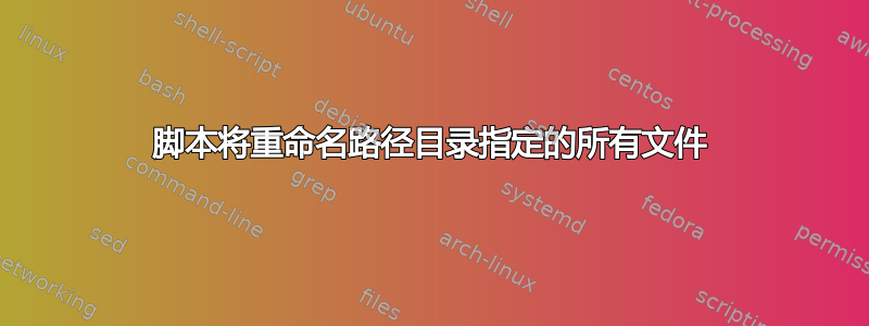 脚本将重命名路径目录指定的所有文件