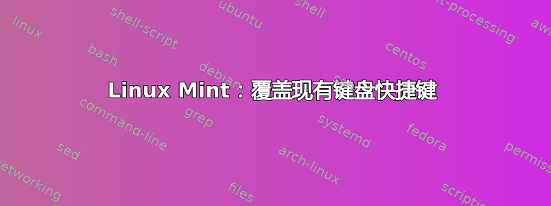 Linux Mint：覆盖现有键盘快捷键