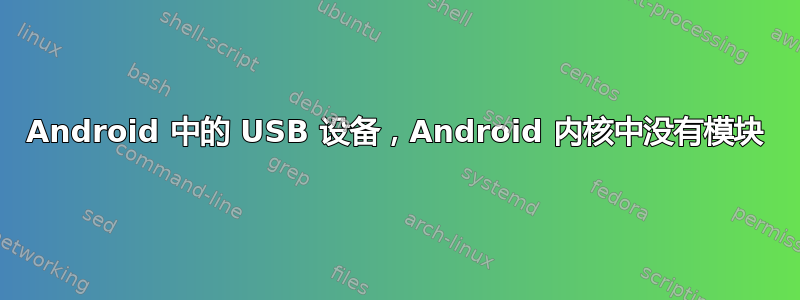 Android 中的 USB 设备，Android 内核中没有模块