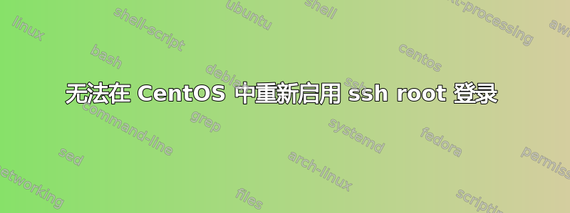 无法在 CentOS 中重新启用 ssh root 登录