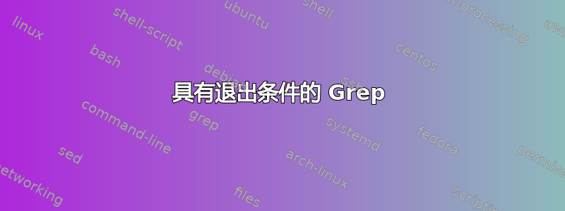 具有退出条件的 Grep