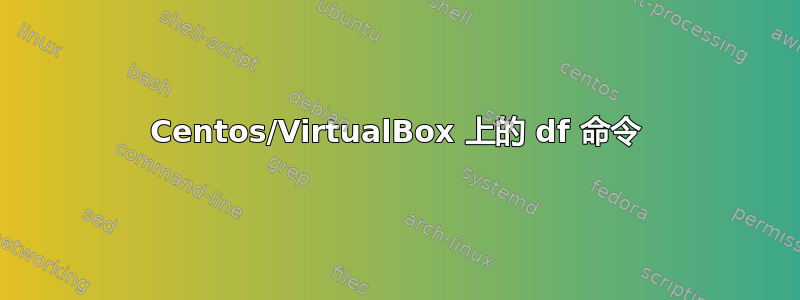 Centos/VirtualBox 上的 df 命令