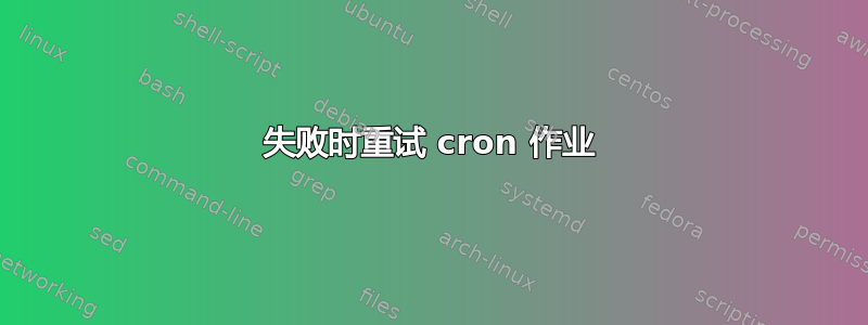 失败时重试 cron 作业