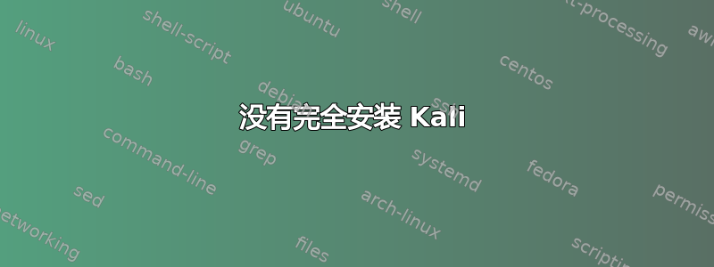 没有完全安装 Kali