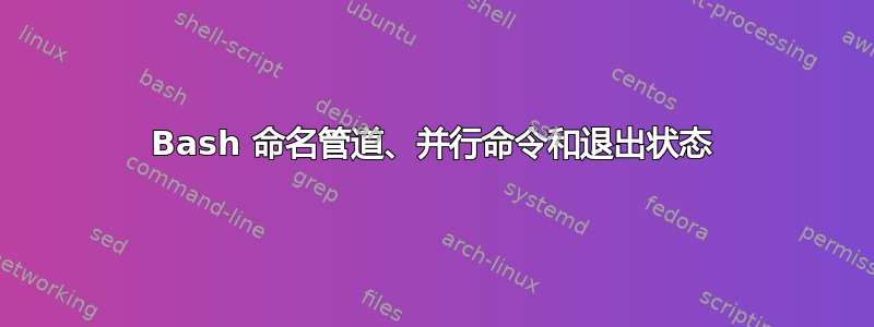 Bash 命名管道、并行命令和退出状态