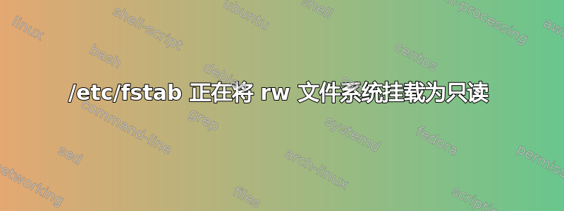 /etc/fstab 正在将 rw 文件系统挂载为只读