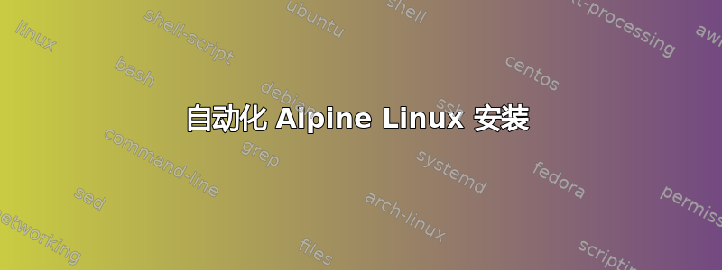 自动化 Alpine Linux 安装