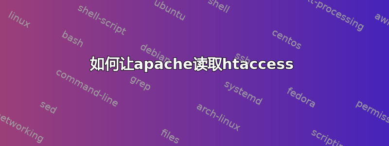 如何让apache读取htaccess