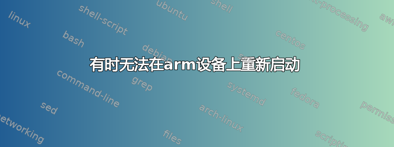 有时无法在arm设备上重新启动