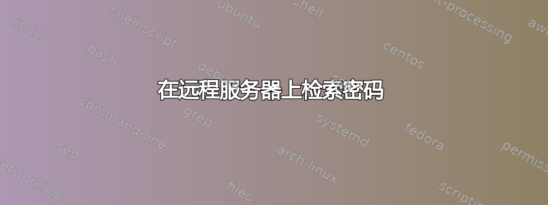 在远程服务器上检索密码