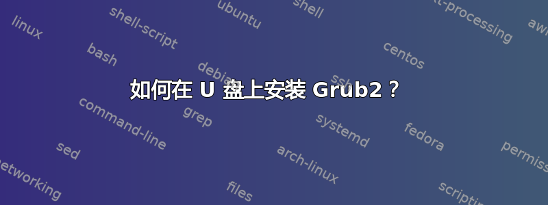 如何在 U 盘上安装 Grub2？ 