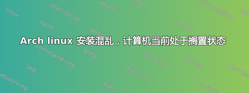 Arch linux 安装混乱，计算机当前处于搁置状态