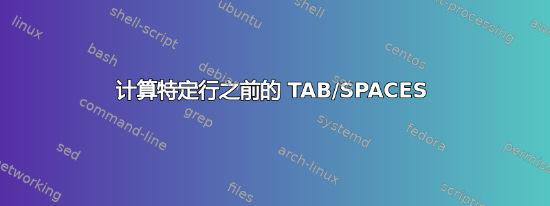 计算特定行之前的 TAB/SPACES