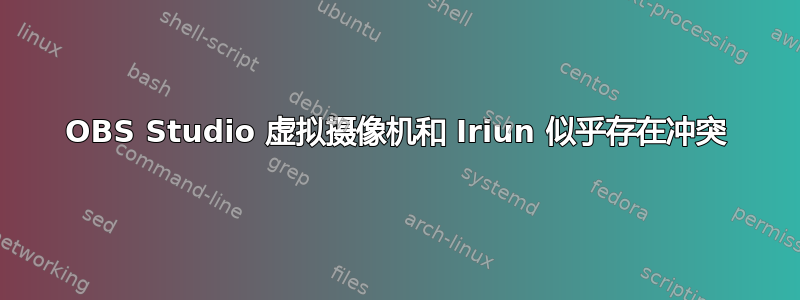 OBS Studio 虚拟摄像机和 Iriun 似乎存在冲突