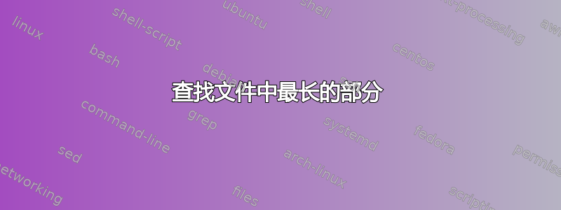 查找文件中最长的部分