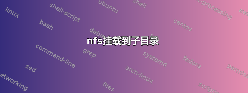 nfs挂载到子目录