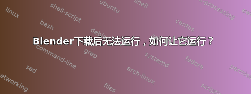 Blender下载后无法运行，如何让它运行？