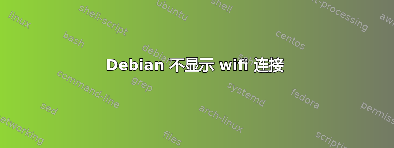 Debian 不显示 wifi 连接