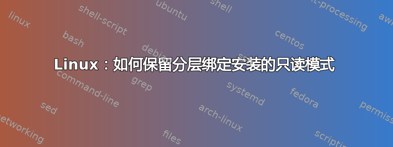 Linux：如何保留分层绑定安装的只读模式