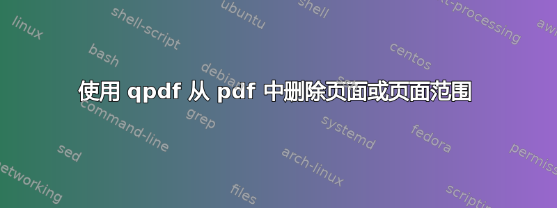 使用 qpdf 从 pdf 中删除页面或页面范围