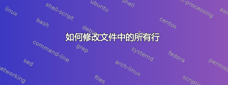 如何修改文件中的所有行