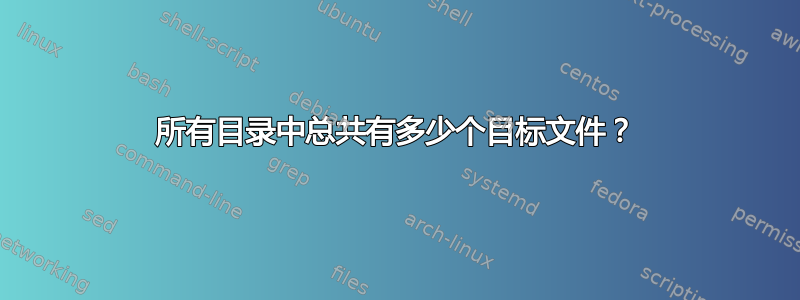 所有目录中总共有多少个目标文件？