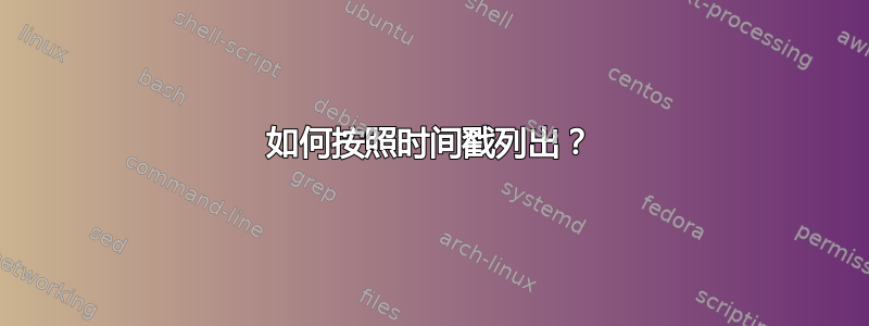 如何按照时间戳列出？